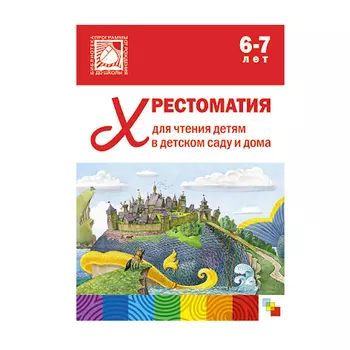 Хрестоматия для чтения детям в детском саду и дома, 6-7 лет