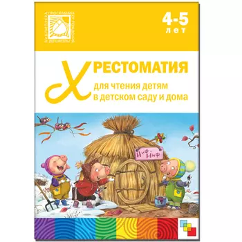 Хрестоматия для чтения детям в детском саду и дома, 4-5 лет