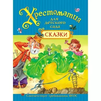 Хрестоматия для детского сада - Сказки