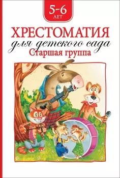 Хрестоматия для детского сада, старшая группа