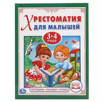 Хрестоматия для малышей 3-4 года - Потешки, сказки, стихи