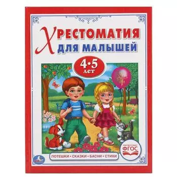 Хрестоматия для малышей 4-5 лет – Потешки, сказки, басни, стихи