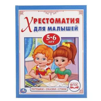 Хрестоматия для малышей Потешки, сказки, стихи - Читаем в детском саду