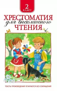 Хрестоматия для внеклассного чтения 2 класс