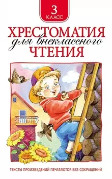 Хрестоматия для внеклассного чтения 3 класс