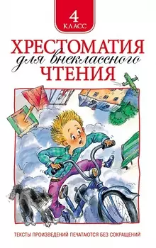 Хрестоматия для внеклассного чтения 4 класс