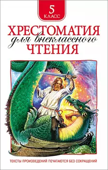 Хрестоматия для внеклассного чтения 5 класс
