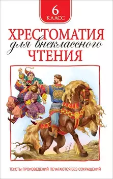 Хрестоматия для внеклассного чтения, 6 класс