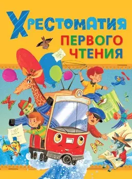 Хрестоматия первого чтения