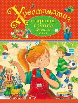 Хрестоматия - Старшая группа детского сада