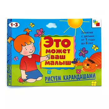 Художественный альбом для занятий с детьми - Рисуем карандашами, 1-3 лет