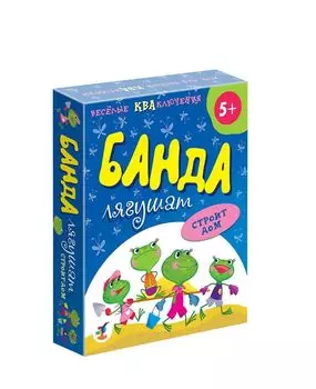 Игра настольная - Банда лягушат строит дом