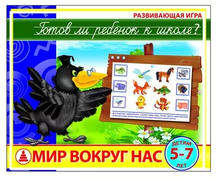 Игра настольная. Готов ли ребенок к школе? Мир вокруг нас