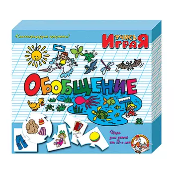Игра настольная из серии Учимся: Обобщение