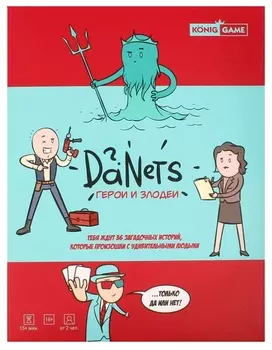 Игра настольная карточная. DaNetS. Герои и злодеи, 18+