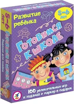 Игра настольная карточная - Готовимся к школе