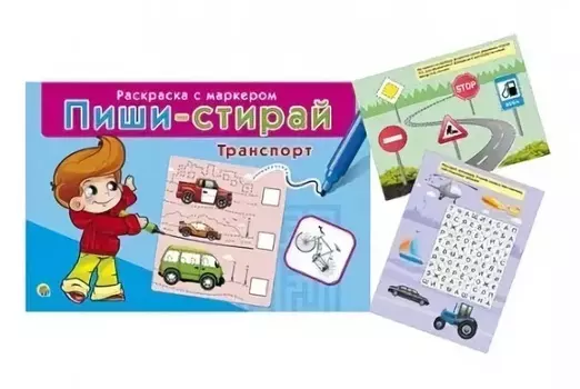 Игра настольная обучающая - Пиши-стирай - Транспорт