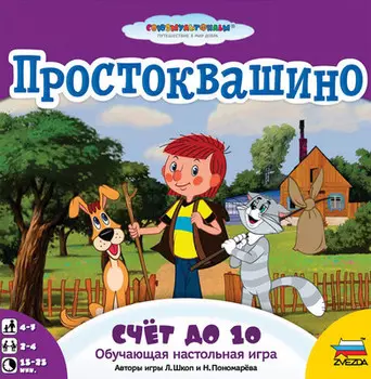 Игра настольная - Простоквашино. Счёт до 10