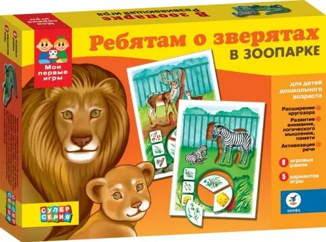 Игра настольная - Ребятам о зверятах. В зоопарке