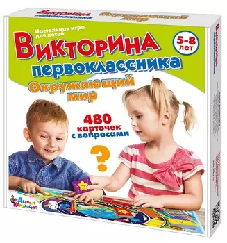 Игра настольная - Викторина первоклассника - Окружающий мир