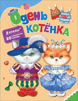 Игра Одень куклу – Одень котенка