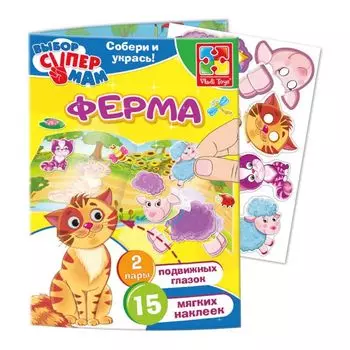 Игра с наклейками и глазками Ферма из серии Выбор супер мам