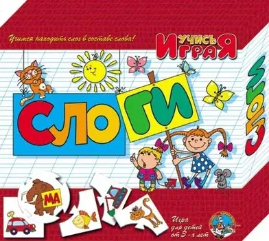 Игра Учимся: Слоги