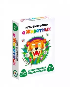 Игра-викторина О животных, 500 вопросов