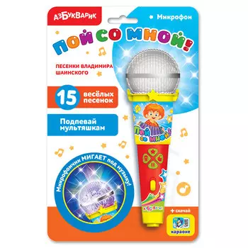 Игрушечный микрофон - Пой со мной! Песенки В. Шаинского, свет и звук