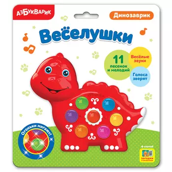 Игрушка музыкальная из серии Веселушки – Динозаврик