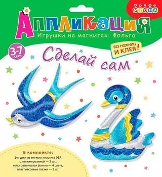 Игрушки на магнитах с фольгой - Ласточка. Лебедь