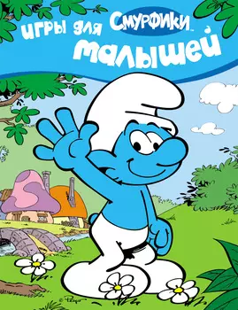 Игры для малышей «Смурфики»