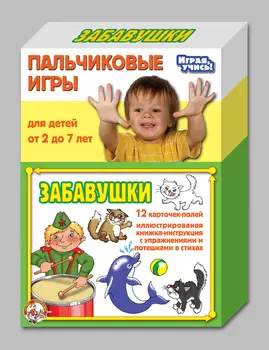 Игры пальчиковые. Забавушки