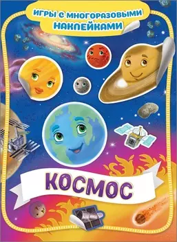 Игры с многоразовыми наклейками - Космос