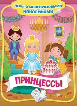 Игры с многоразовыми наклейками - Принцессы