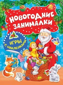 Игры с наклейками - Новогодние занималки, Дед Мороз