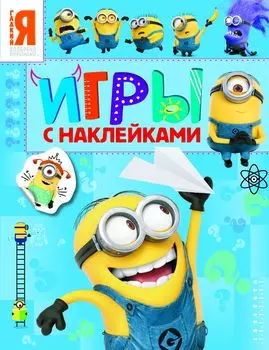 Игры с наклейками – синяя «Миньоны»