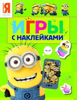 Игры с наклейками – зеленая «Миньоны»