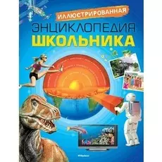 Иллюстрированная энциклопедия школьника