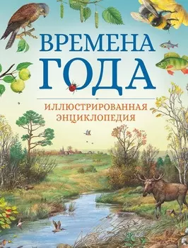 Иллюстрированная энциклопедия Времена года, новое оформление