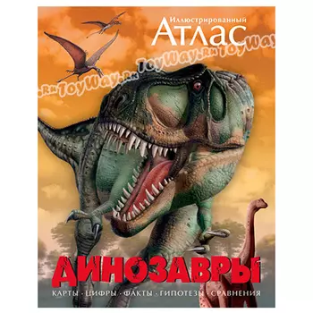 Иллюстрированный атлас – Динозавры