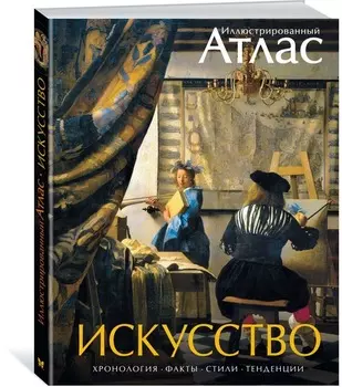 Иллюстрированный атлас - Искусство