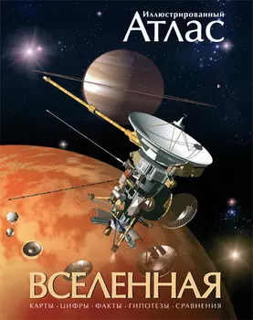 Иллюстрированный Атлас «Вселенная»