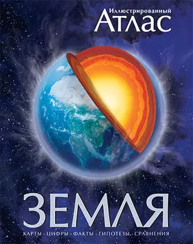 Иллюстрированный Атлас «Земля»