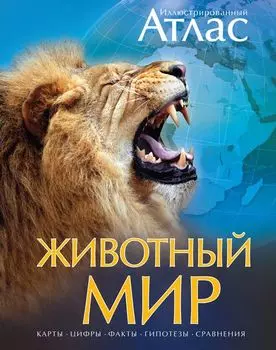 Иллюстрированный атлас - Животный мир