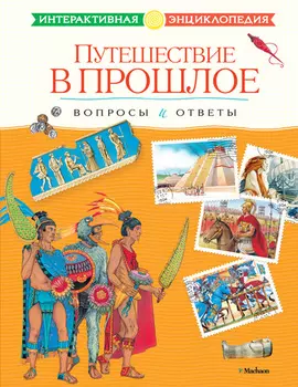 Интерактивная энциклопедия «Путешествие в прошлое. Вопросы и ответы»