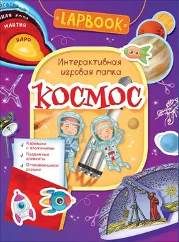 Интерактивная игровая папка Lapbook - Космос