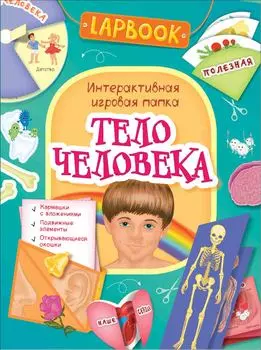 Интерактивная игровая папка - Lapbook. Тело человека