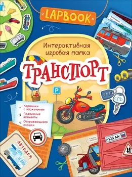 Интерактивная игровая папка Lapbook - Транспорт