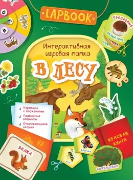 Интерактивная игровая папка Lapbook - В лесу